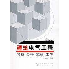建筑电气工程：基础设计实施实践（附光盘）