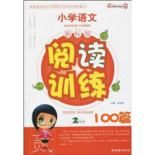 小学语文·新课标阅读训练100篇:2年级