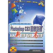 Photoshop CS3图像处理从新手到高手(附光盘)