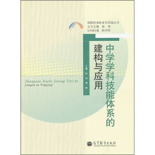 中学学科技能体系的建构与应用
