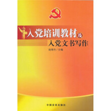 入党培训教材及入党文书写作