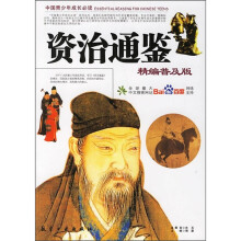 中国青少年成长必读:资治通鉴(精编普及版)