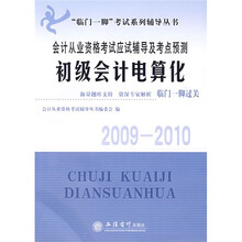 临门一脚考试系列辅导丛书·2010会计从业资格考试应试辅导及考点预测:初级会计电算化