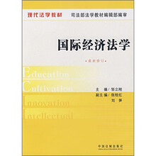 现代法学教材：国际经济法学