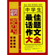 超级魔方:中学生最佳话题作文大全