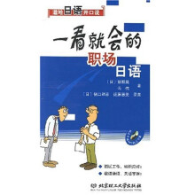 道地日语开口说:一看就会的职场日语