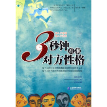 3秒钟看准对方性格