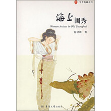 学者典藏系列：海上闺秀