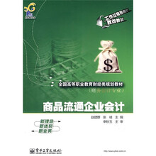 全国高等职业教育财经类规划教材（财会会计专业）：商品流通企业会计