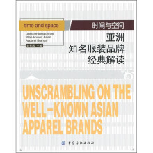 时间与空间:亚洲知名服装品牌经典解读