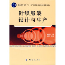 普通高等教育“十一五”国家级规划教材·高职高专：针织服装设计与生产