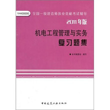 机电工程管理与实务复习题集