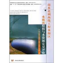 南水北调西线工程水源区水循环模拟与水资源定量评价