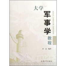 大学军事学教程（第1版）