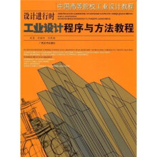 中国高等院校工业设计教程·设计进行时:工业设计程序与方法教程