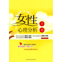女性心理分析手册