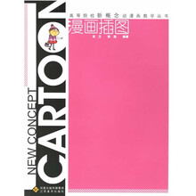 高等院校新概念动漫画教学丛书：漫画插图