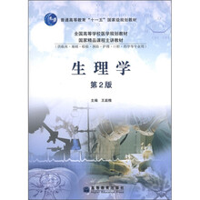 普通高等教育“十一五”国家级规划教材·全国高等学校医学规划教材:生理学(第2版)
