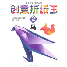 创意折纸王2:鸟