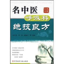 名中医呼吸科绝技良方
