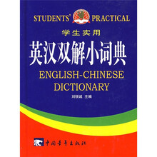 学生实用英汉双解小词典（2011）