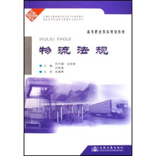 高等职业教育规划教材：物流法规