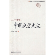 二十世纪中国史学史论