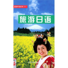 旅游日语