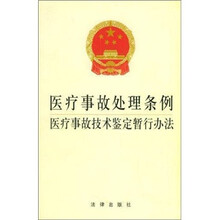 医疗事故处理条例医疗事故技术鉴定暂行办法