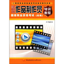 多媒体作品制作员国家职业资格考试（高级）（培训教程）