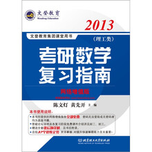 文登教育·2013年考研数学指南（理工类·名师陈文灯力作）
