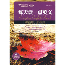 每天读一点英文(诗歌卷):那些年那些诗(英汉对照)(附英文MP3光盘1张)
