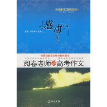 感动,作文-阅卷老师讲高考作文