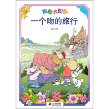 趣趣太阳岛:一个吻的旅行