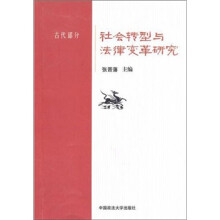 社会转型与法律变革研究(古代部分)