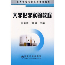 大学化学实验教程