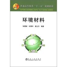 普通高等教育“十二五”规划教材:环境材料