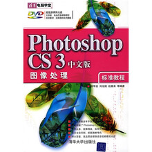 清华电脑学堂:Photoshop CS3图像处理标准教程(中文版)(附DVD光盘1张)