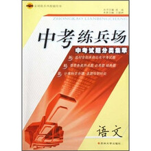 中考练兵场·中考试题分类集萃：语文