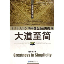 大道至简：三十六计与中国企业战略思维