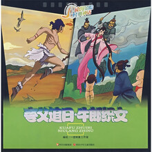 夸父追日·牛郎织女