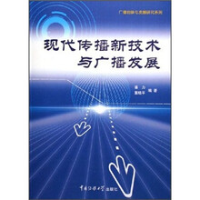 现代传播新技术与广播发展