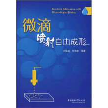微滴喷射自由成形