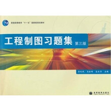 工程制图习题集（第3版）