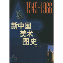 新中国美术图史（1949-1966）