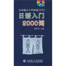 日语入门2000词(含光盘)