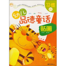 幼儿品德童话贴画(习惯篇)