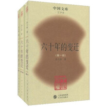 六十年的变迁（套装共3册）