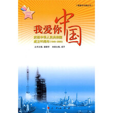 我爱你中国：庆祝中华人民共和国成立60周年（1949-2009）（高中生读本）