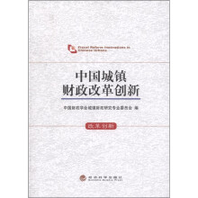 中国城镇财政改革创新